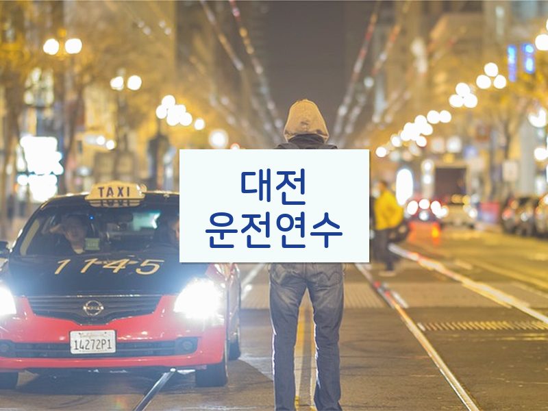 대전운전연수 후기