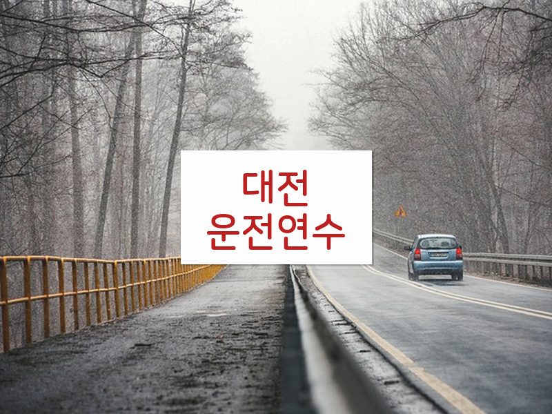대전운전연수 후기