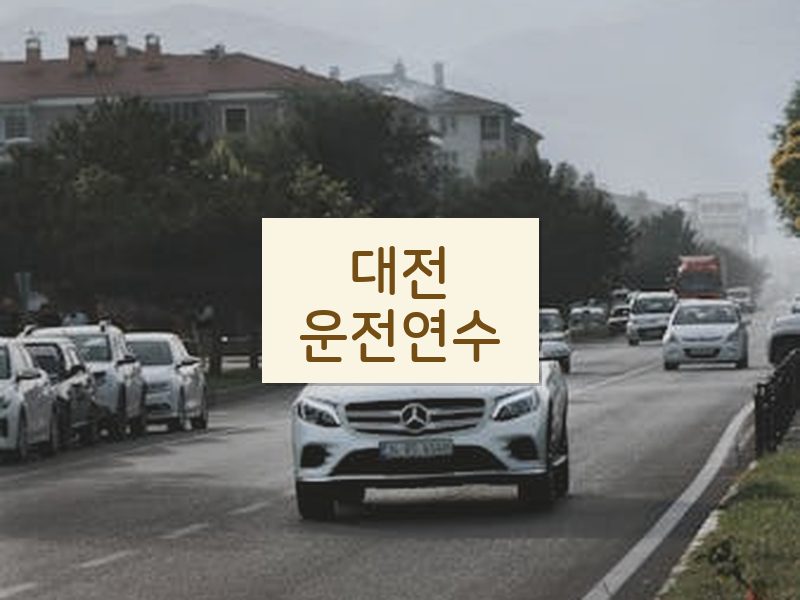 대전운전연수 후기