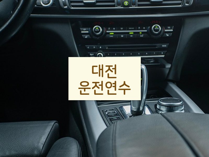 대전운전연수 후기