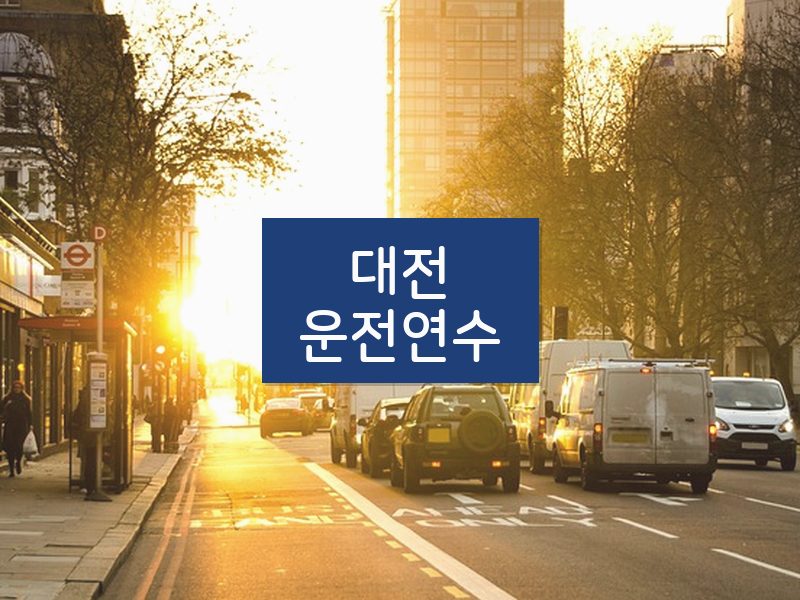 대전운전연수 후기