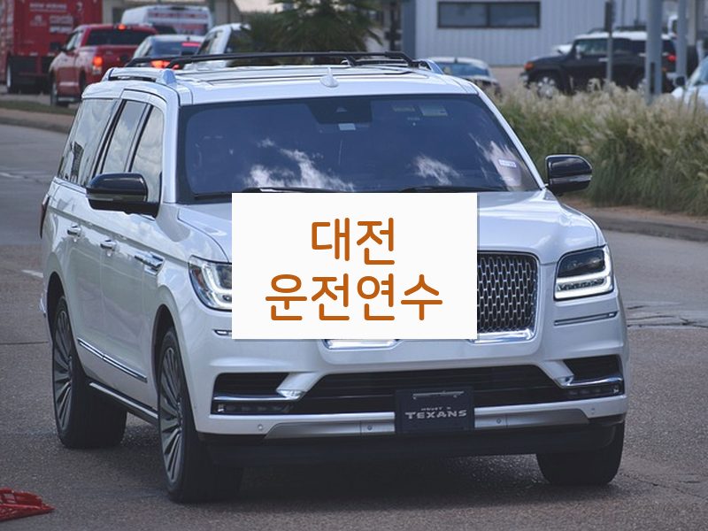 대전운전연수 후기