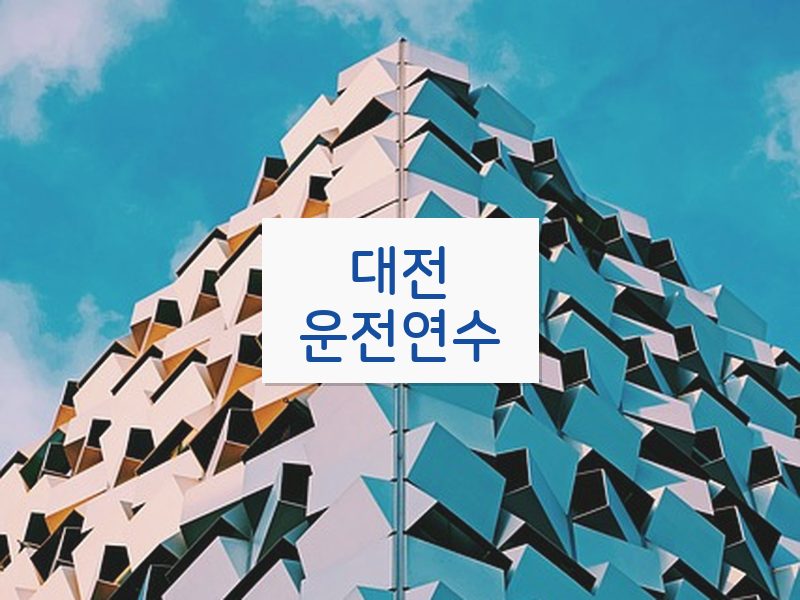 대전운전연수 후기
