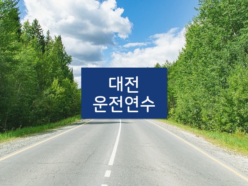 대전운전연수 후기