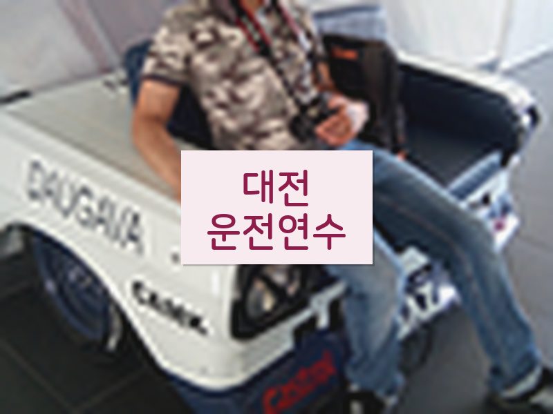 대전운전연수 후기