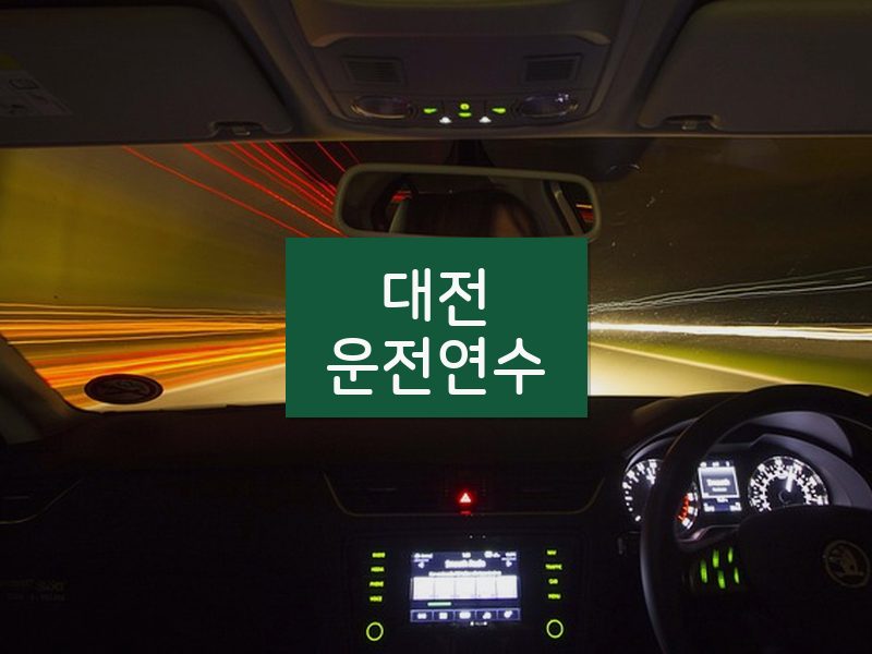 대전운전연수 후기