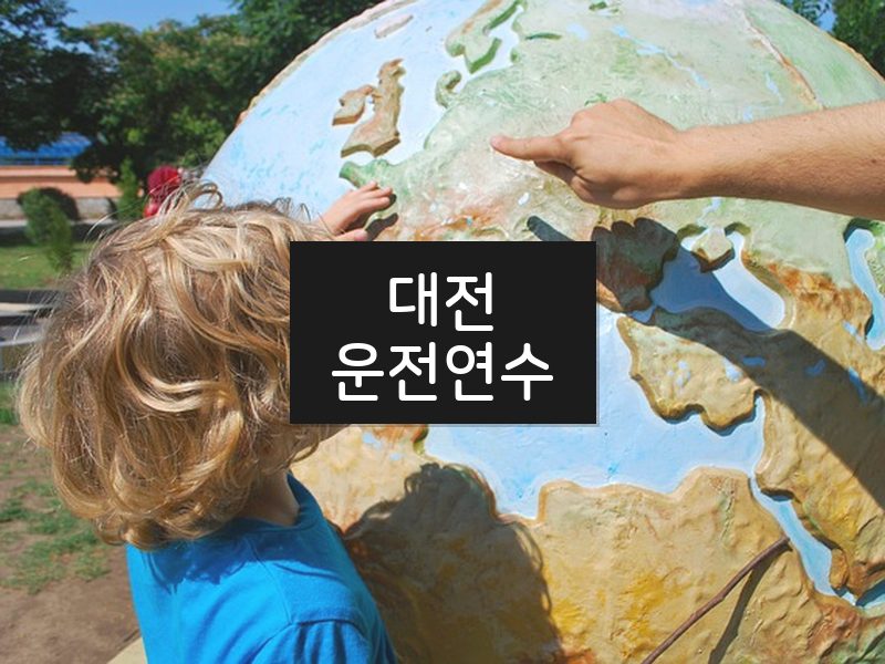 대전운전연수 후기