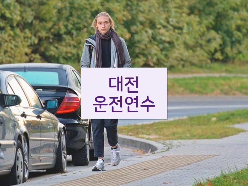 대전운전연수 후기