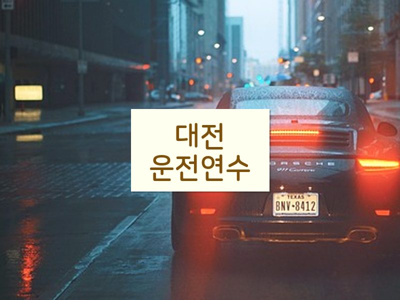 대전운전연수 후기