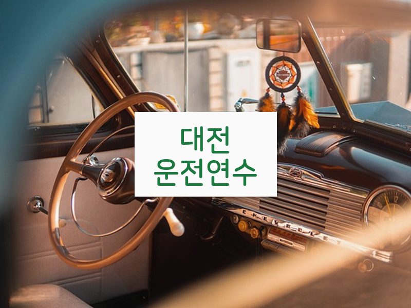 대전운전연수 후기