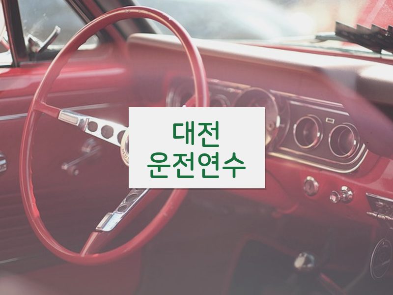 대전운전연수 후기