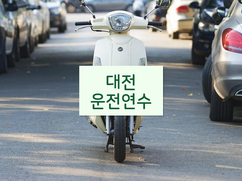 대전운전연수 후기