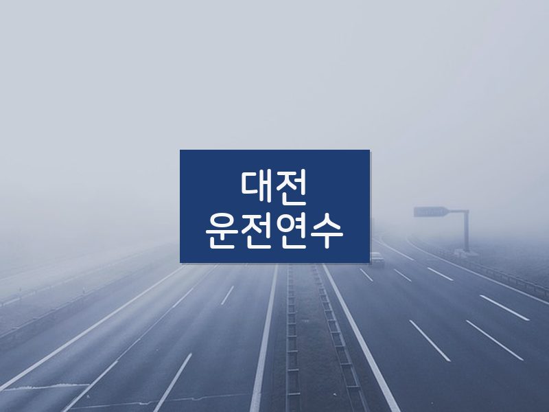 대전운전연수 후기