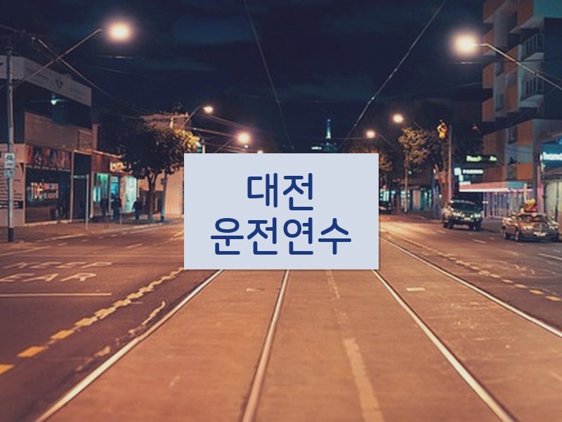 대전운전연수 후기