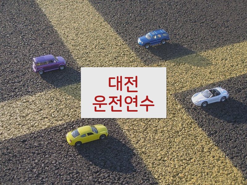 대전운전연수 후기