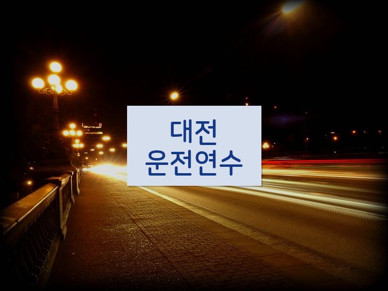 대전운전연수 후기