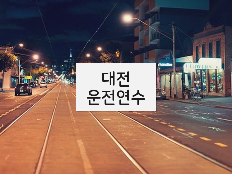 대전운전연수 후기