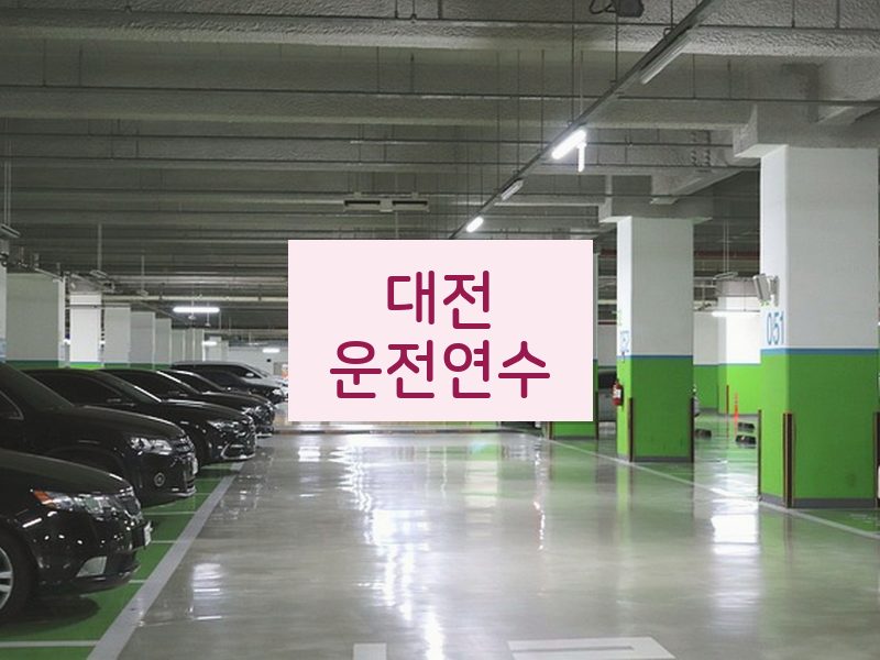 대전운전연수 후기