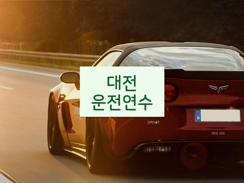 대전운전연수 후기