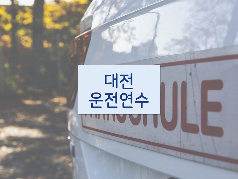 대전운전연수 후기