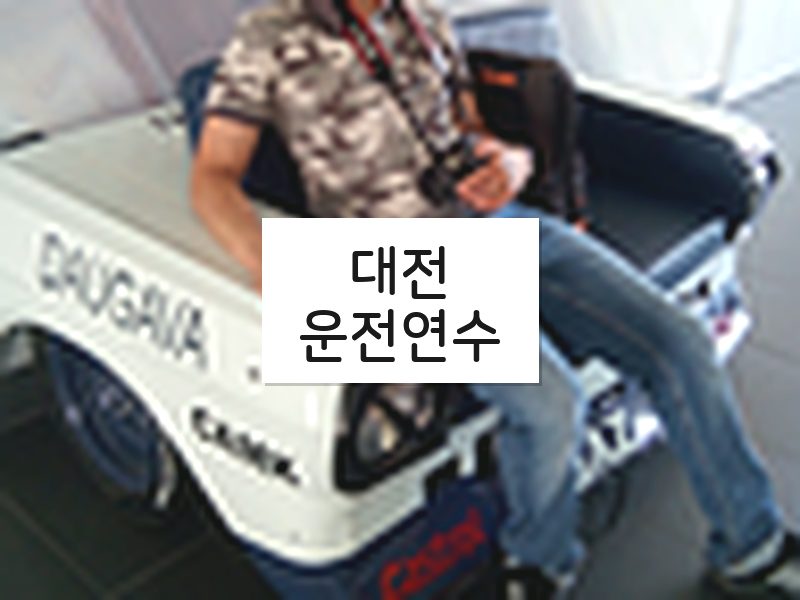 대전운전연수 후기