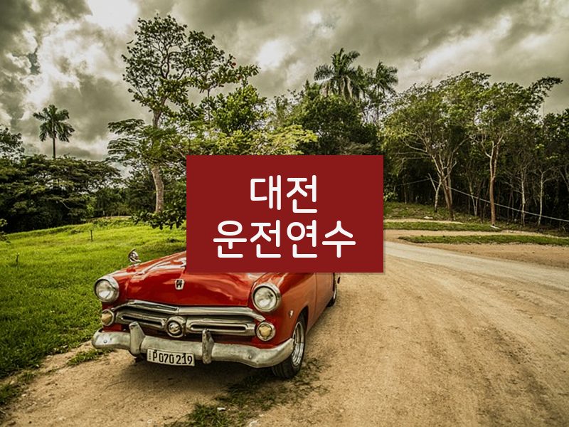 대전운전연수 후기