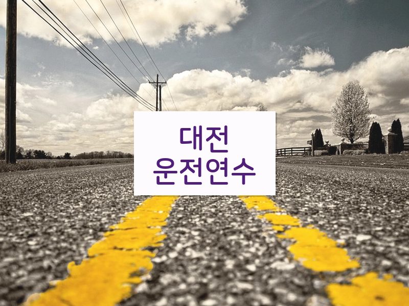 대전운전연수 후기