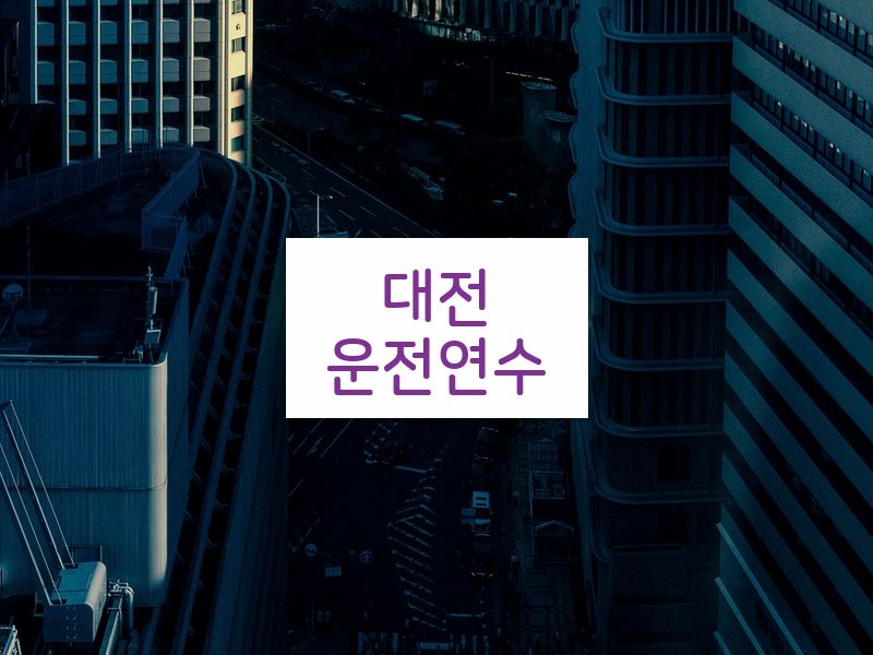 대전운전연수 후기