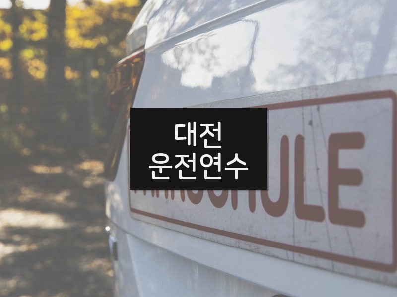 대전운전연수 후기