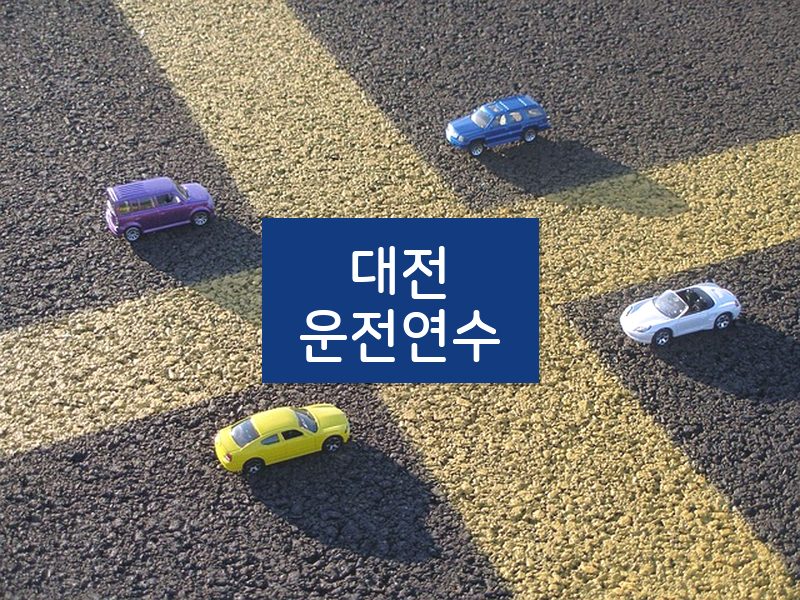 대전운전연수 후기
