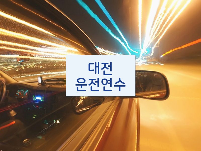대전운전연수 후기