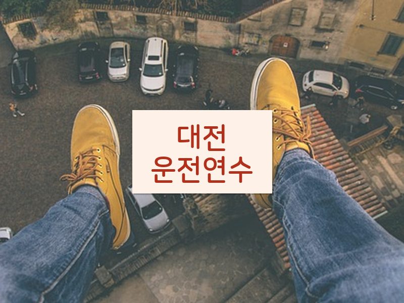 대전운전연수 후기