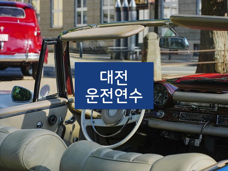 대전운전연수 후기