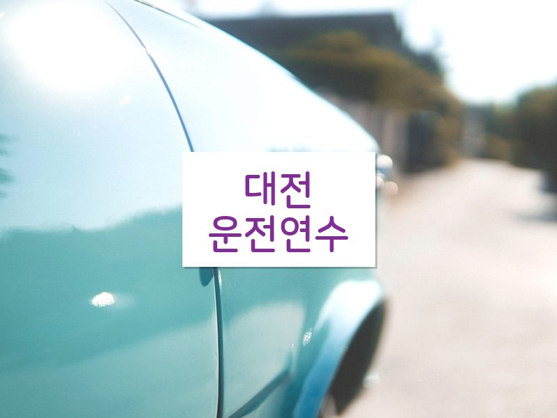 대전운전연수 후기