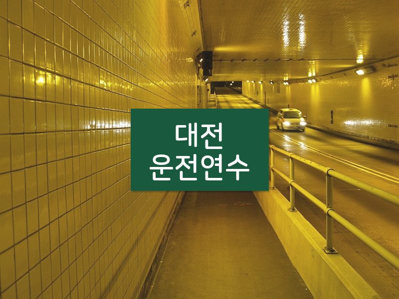 대전운전연수 후기