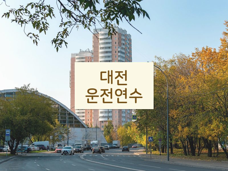 대전운전연수 후기