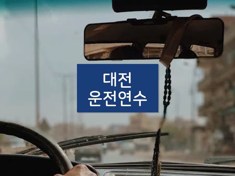 대전운전연수 후기