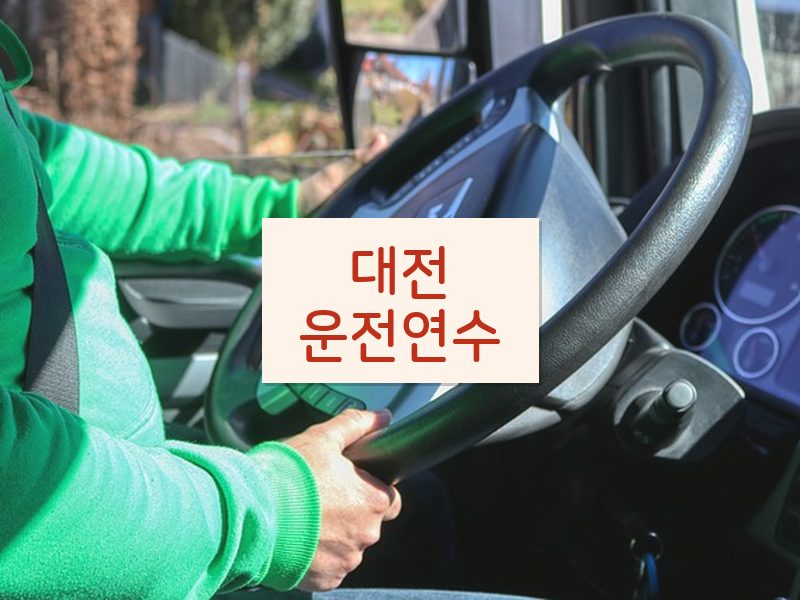 대전운전연수 후기