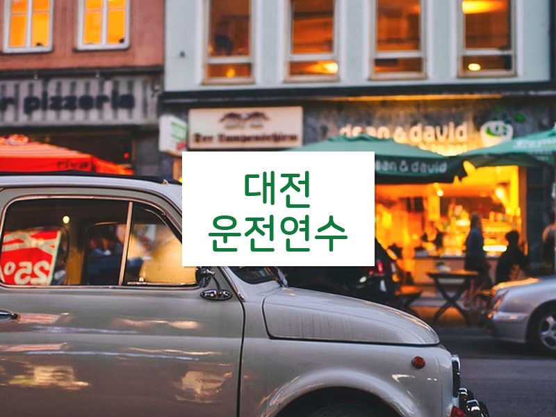 대전운전연수 후기