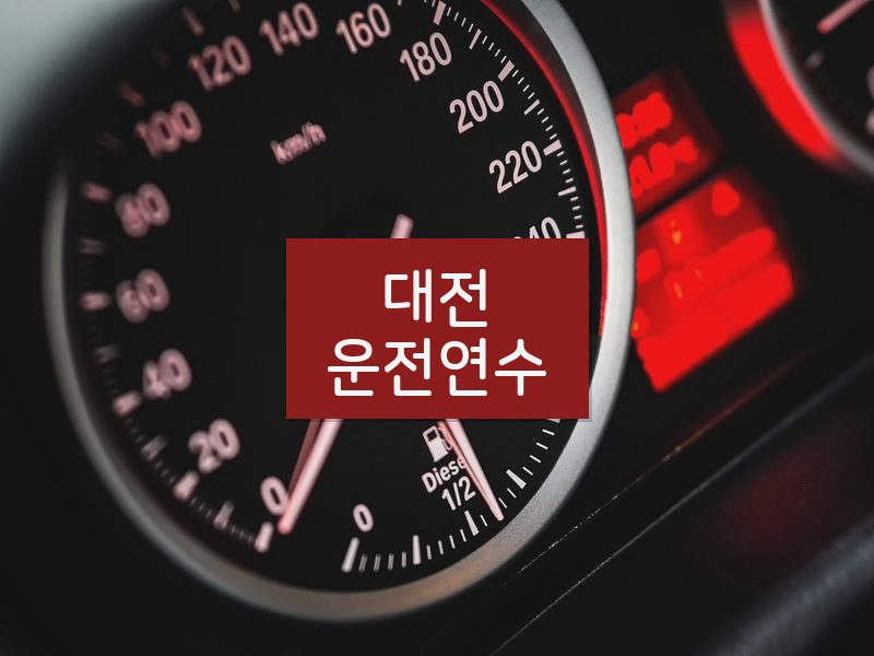 대전운전연수 후기