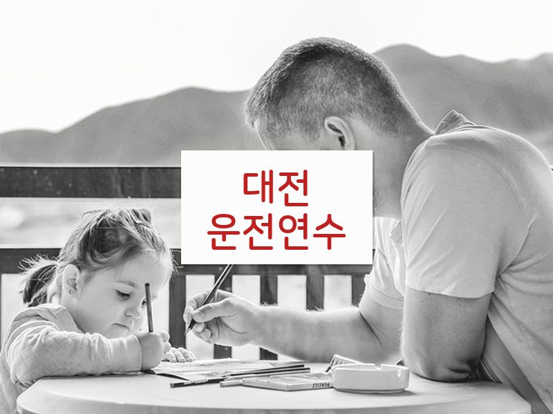 대전운전연수 후기