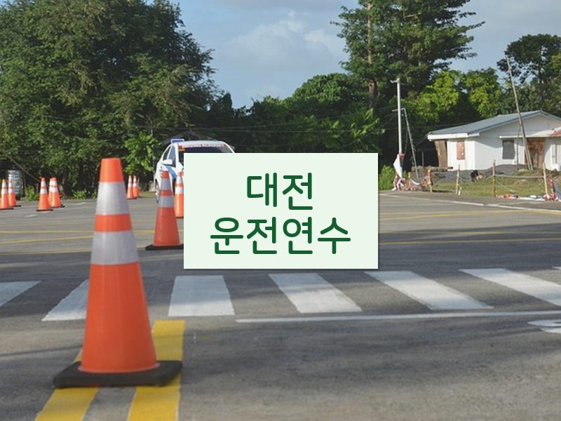 대전운전연수 후기