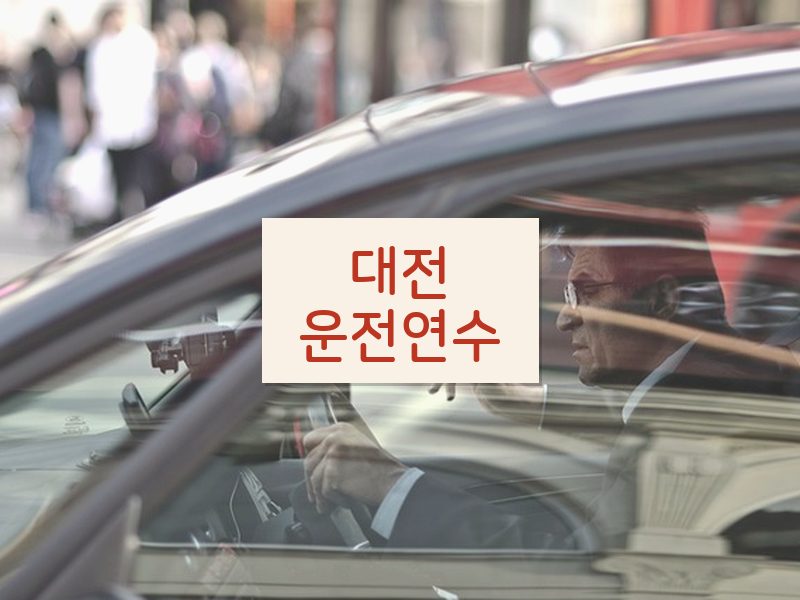 대전운전연수 후기