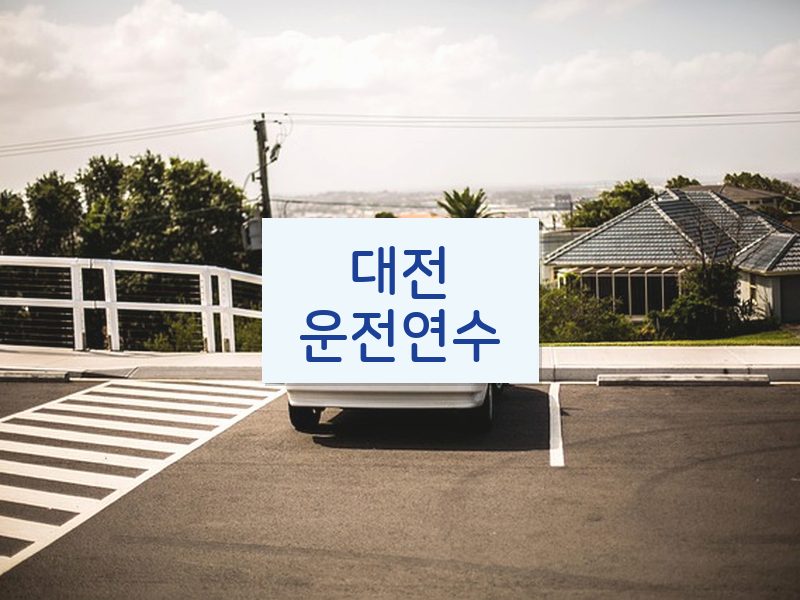 대전운전연수 후기