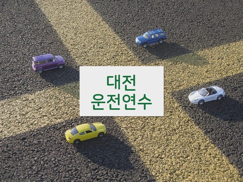 대전운전연수 후기