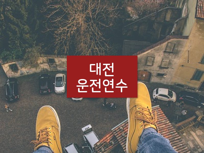 대전운전연수 후기