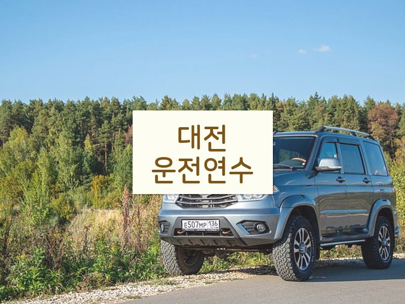 대전운전연수 후기