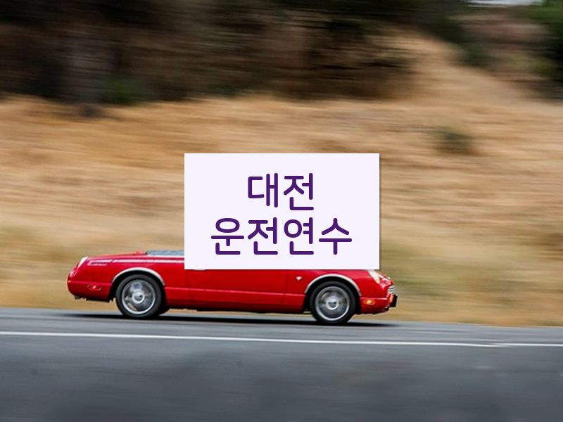 대전운전연수 후기