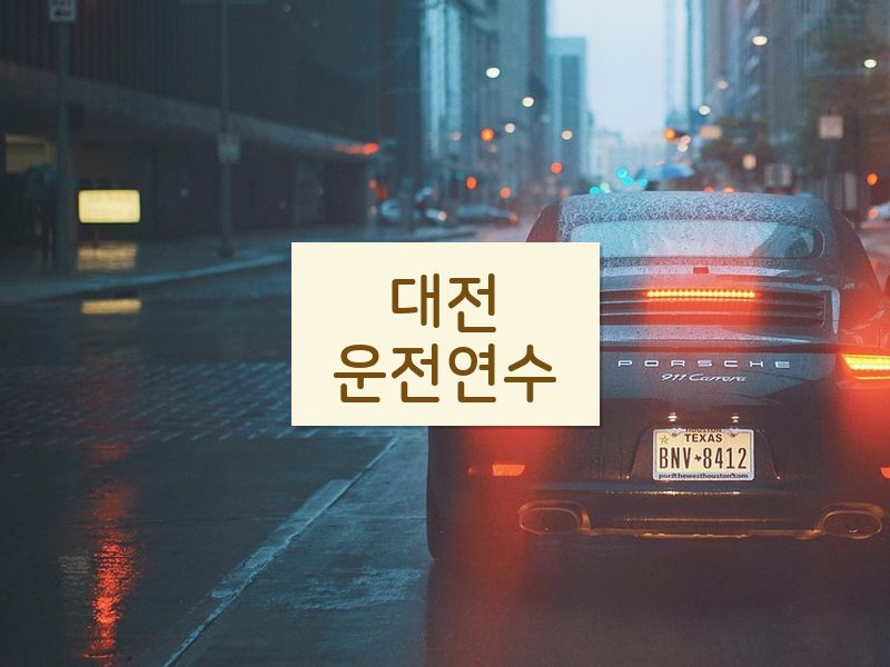 대전운전연수 후기