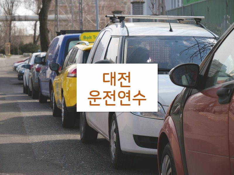대전운전연수 후기